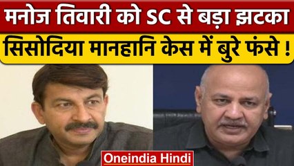 Manish Sisodia मानहानि मामला: Manoj Tiwari को SC से झटका, जानें पूरा मामला | वनइंडिया हिंदी*Politics