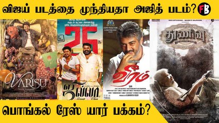 Vijay , Ajith kumar  | பொங்கல் போட்டிக்கு மல்லுக்கட்டும் வாரிசு மற்றும் துணிவு | *movie mufti