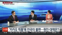 [1번지이슈] '카카오 먹통'에 전국이 불편…원인·대책은?