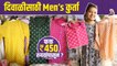 दिवाळीसाठी खास Mens Kurta फक्त 450 Rs? | Kurti Shopping In Mumbai | Dadar Street Shopping Market