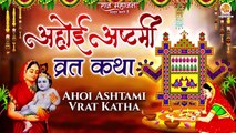 Ahoi Ashtami Vrat Katha | अहोई अष्टमी व्रत की संपूर्ण कहानी | Ahoi Ashtami Ki Kahani | अहोई व्रत कथा