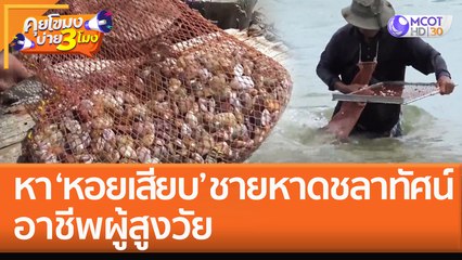 หา ‘หอยเสียบ’ ชายหาดชลาทัศน์อาชีพผู้สูงวัย (13 ต.ค. 65) คุยโขมงบ่าย 3 โมง