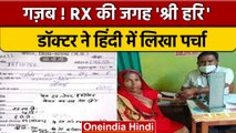 MP: MBBS Doctor ने Hindi में लिखा दवा का पर्चा, Social Media पर हो रहा Viral | वनइंडिया हिंदी |*News