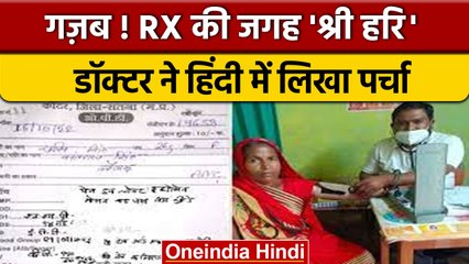 MP: MBBS Doctor ने Hindi में लिखा दवा का पर्चा, Social Media पर हो रहा Viral | वनइंडिया हिंदी |*News