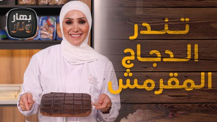 تندر الدجاج المقرمش بالشبس بطريقة مبتكرة من الشيف امتياز الجيتاوي - بهار ونار