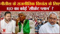 Bihar Politics: Nitish Kumar के राजनीतिक विध्वंस के लिए RJD का कोई 'सीक्रेट प्लान?