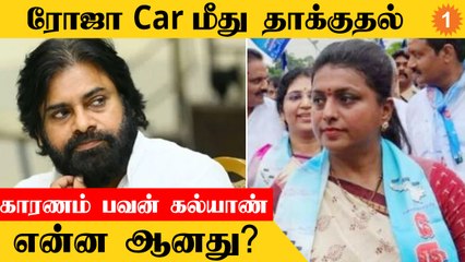 Roja VS Pawan Kalyan | ரோஜா Car மீது தாக்குதல்...காரணம் பவன் கல்யாண் என்ன ஆனது?