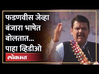 फडणवीसांचा नवा अंदाज, बंजारा भाषेत संवाद | Fadnavis Speech in Banjara Language