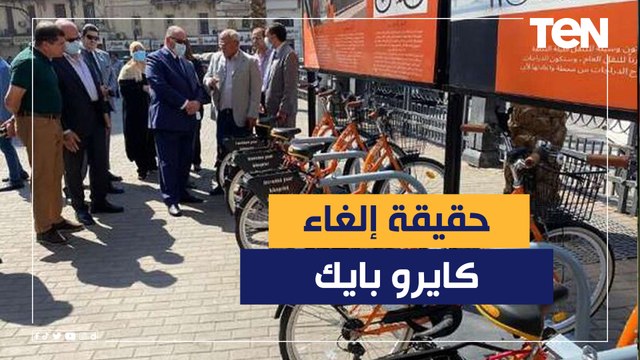 الحكومة تكشف حقيقة إلغاء مشروع الدراجات الجديدة كايرو بايك