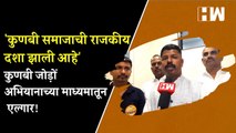 कुणबी समाजाची राजकीय दशा झाली आहे' - कुणबी जोड़ों अभियानाच्या माध्यमातून एल्गार.