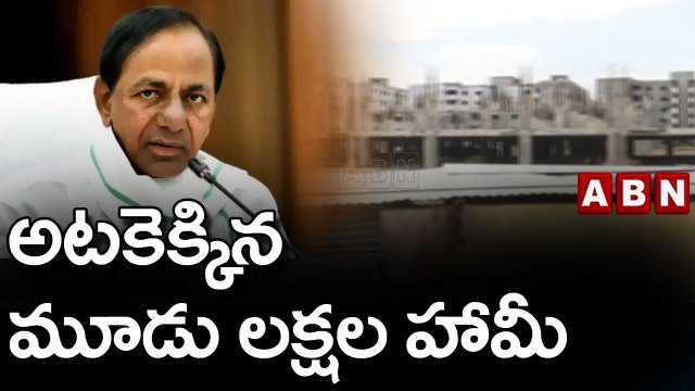 అటకెక్కిన మూడు లక్షల హామీ || TRS || ABN Telugu