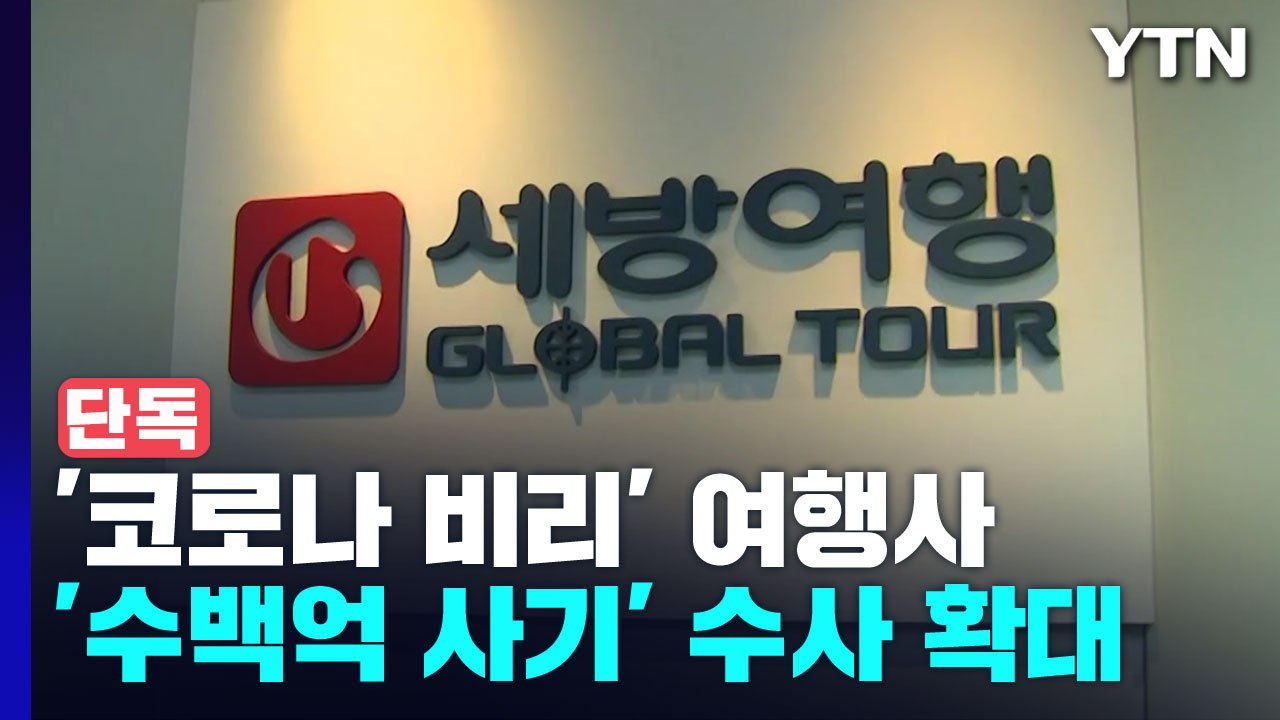 [단독] '코로나 비리 의혹' 세방여행 압수수색...수백억 사기 혐의 / YTN