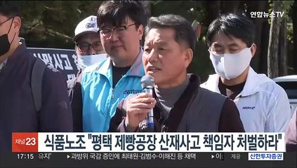 식품노조 "평택 제빵공장 산재사고 책임자 처벌하라"