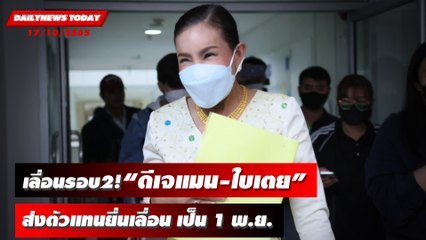เลื่อนรอบ2! “ดีเจแมน-ใบเตย” ส่งตัวแทนยื่นเลื่อน เป็น 1 พ.ย. | DAILYNEWSTODAY 17/10/65