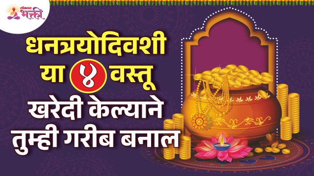 धनत्रयोदशीच्या दिवशी कोणत्या ४ वस्तू खरेदी केल्याने तुम्ही गरीब बनाल? Dhanteras | Diwali 2022