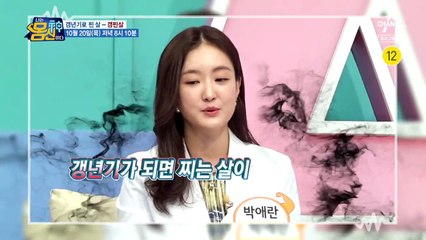 [예고] 죽어도 안 빠지는 갱찐살 확 빼 드립니다! '갱년기 다이어트'