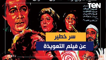 ناقد فني يكشف سر خطير عن "فيلم التعويذة" بعد مرور 34 عامًا على عرضه