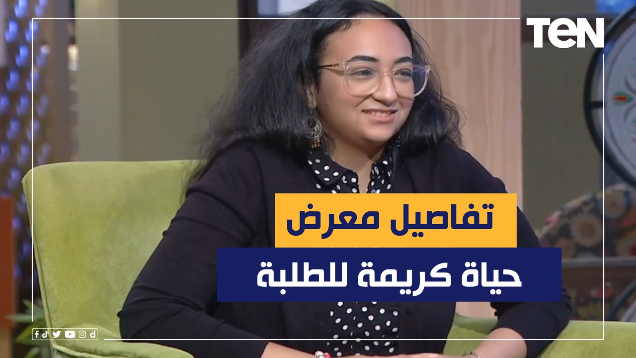 كل ما تريد معرفته عن "معرض حياة كريمة للطلبة" ودفع المصروفات عن طريق الرسم