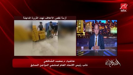 (عن إعدام الكتاكيت ).. إحنا في كارثة  والكتكوت بيقف علينا بـ٨ جنيه بنبيعه بجنيه والفرخة بتاكل بـ٦٠ جنيه علف.. د. محمد الشافعي نائب رئيس الاتحاد العام لمنتجي الدواجن سابقا