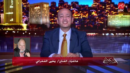 احنا احسن من غيرنا وقدرنا نفلسع شوية..يحيى الفخراني عن الاوضاع الاقتصادية العالمية الصعبة