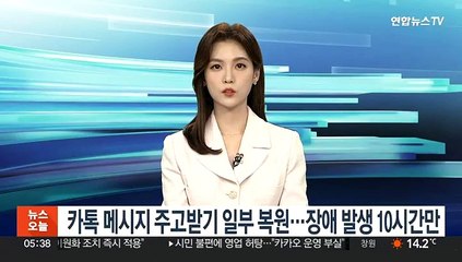 카카오 "카톡 메시지 주고받기 일부 복원"…장애 발생 약 10시간만