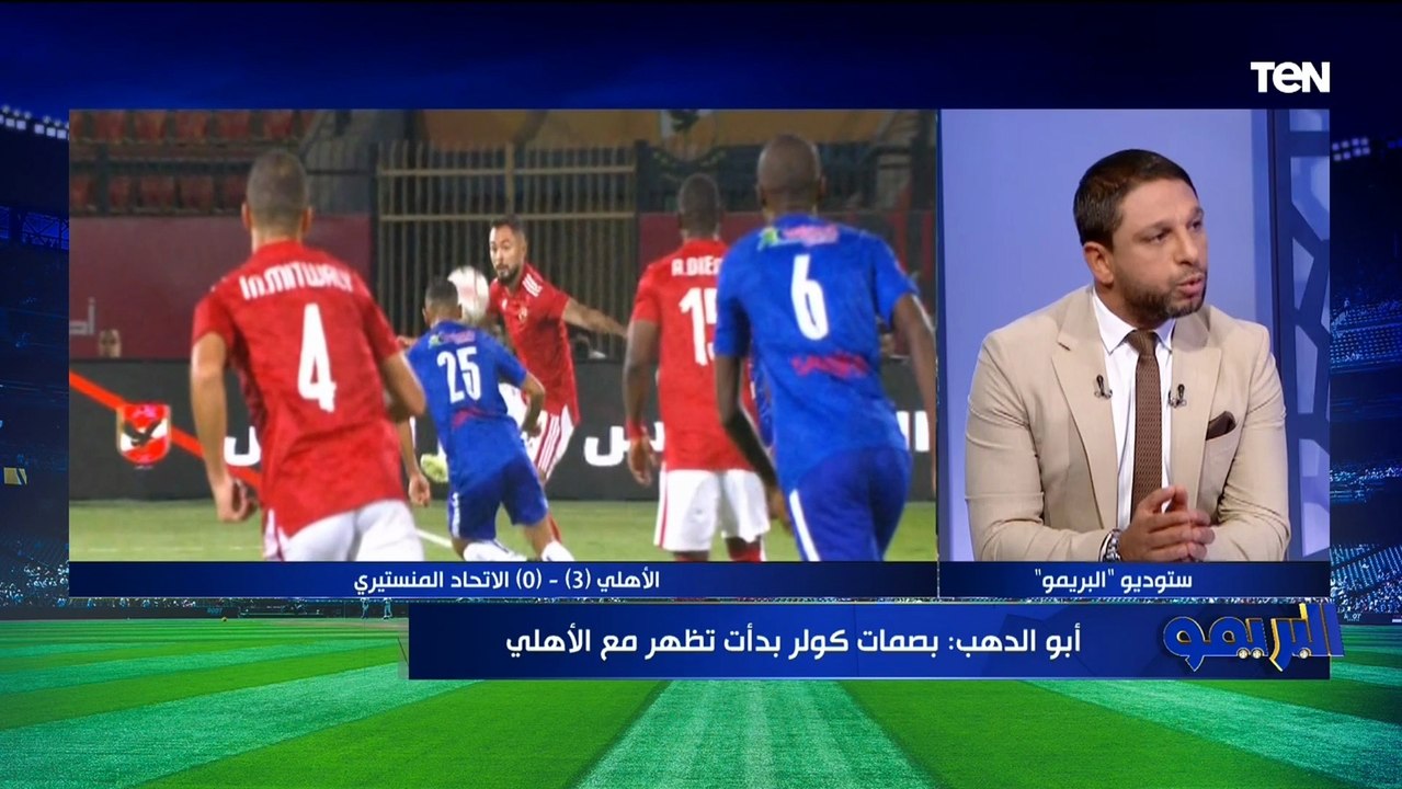 أبو الدهب: الأهلي مع كولر بقى "يخوف" وبصمات المدرب بدأت تظهر والأداء كان جيد أمام الاتحاد المنستيري