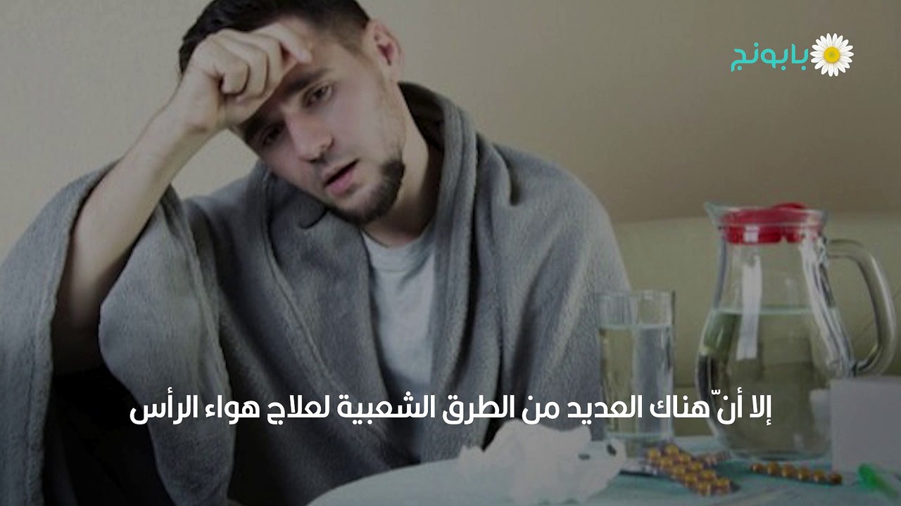علاج هواء الرأس