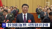 중국 당대회 오늘 개막‥시진핑 집권 3기 공식화