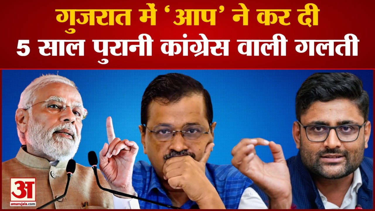 Gujarat Election: गुजरात में AAP ने कर दी 5साल पुरानी कांग्रेस वाली गलती | Congress | BJP