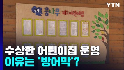 인천국제공항의 수상한 어린이집 운영...이유 알아보니 '정규직 요구 방어막' / YTN