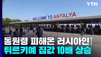튀르키예, 동원령 피해 들어온 러시아인 급증..."집값 10배 상승" / YTN