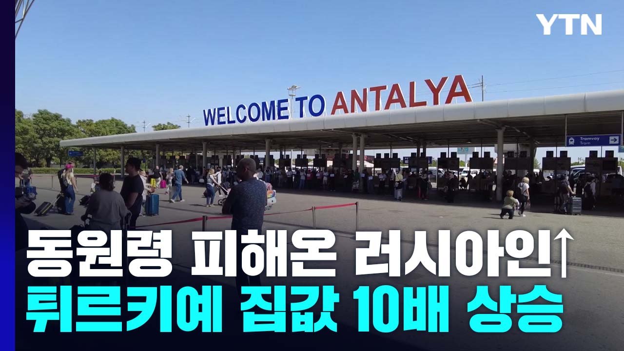 튀르키예, 동원령 피해 들어온 러시아인 급증..."집값 10배 상승" / YTN