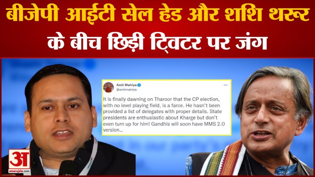 Twitter War: BJP आईटी सेल हेड Amit Malviya और Shashi Tharoor के बीच छिड़ी ट्विटर पर जंग