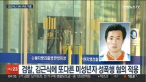 출소 하루전 김근식 구속영장…검찰 