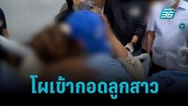 แม่โผเข้ากอดลูกสาวถูกทำร้าย-ขังในห้อง | โชว์ข่าวเช้านี้ | 16 ต.ค. 65