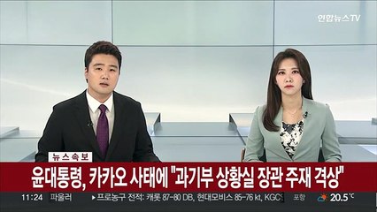 [속보] 윤대통령, 카카오 사태에 "과기부 상황실 장관 주재 격상"