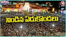 Huge Devotees Rush Continue At Tirumala Venkateswara Swamy Temple | Tirupati | V6 Teenmaar