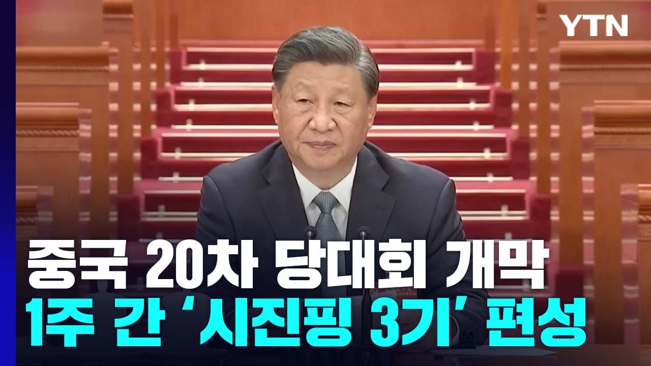 中 20차 당대회 개막...1주일 간 '시진핑 3기' 편성 / YTN