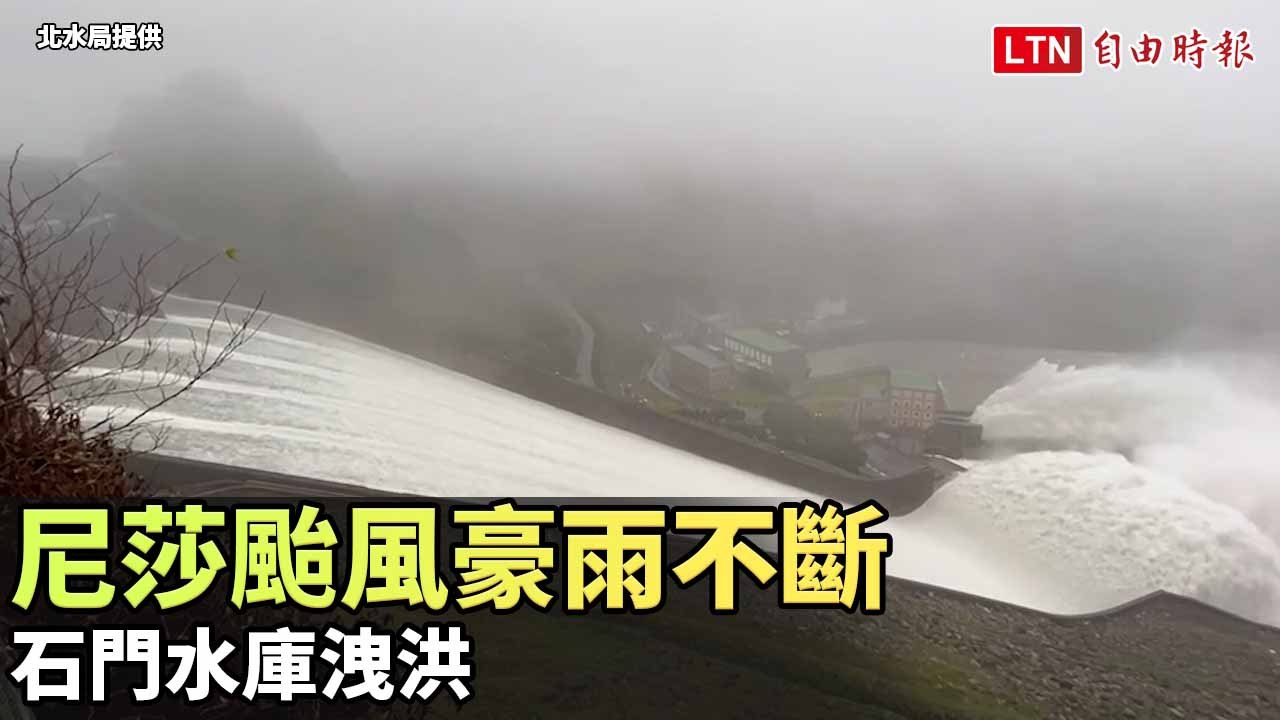 尼莎颱風豪雨不斷 石門水庫洩洪（北水局提供）