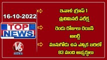 Group-1 Preliminary Exam To Be Held Today | Rain Alert For Next 2 Days In Telangana | V6 Top News