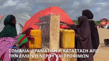 Στα πρόθυρα του λιμού η Σομαλία - Ο μισός πληθυσμός χωρίς νερό