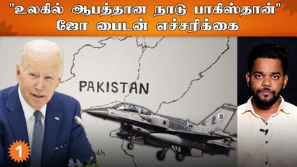 Pakistan உலகின் ஆபத்தான நாடு என நினைத்தேன் - Joe Biden