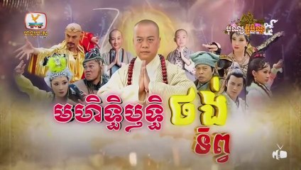 មហិទ្ធិឬទ្ធិថង់ទិព្វ - Mohethirith Thong Tep 25