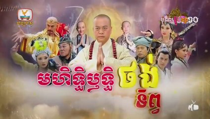 មហិទ្ធិឬទ្ធិថង់ទិព្វ - Mohethirith Thong Tep 28