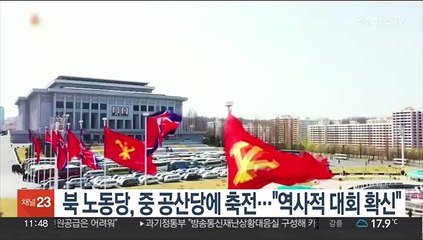 북 노동당, 중 공산당에 20차 당대회 축전…"역사적 대회 확신"