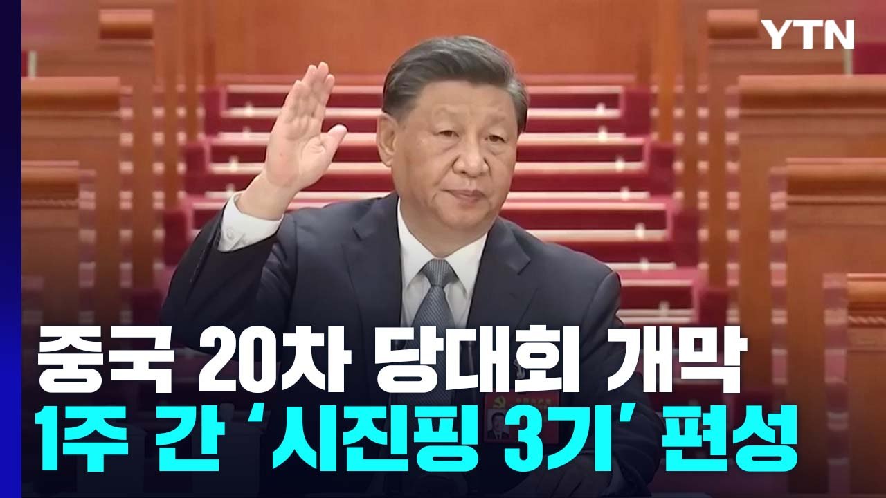 中 20차 당대회 개막...1주일 간 '시진핑 3기' 편성 / YTN