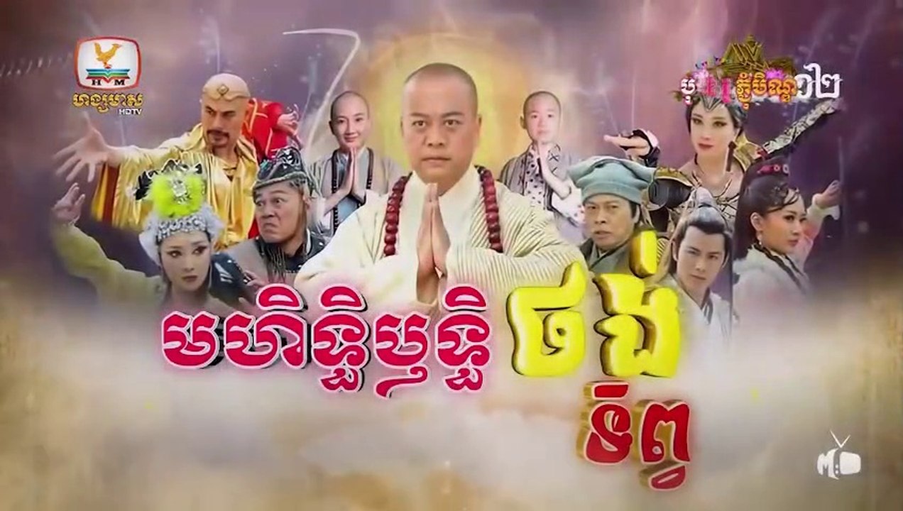 មហិទ្ធិឬទ្ធិថង់ទិព្វ - Mohethirith Thong Tep 30