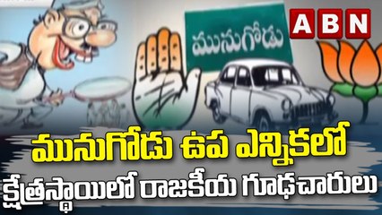 మునుగోడు ఉప ఎన్నికలో క్షేత్రస్థాయిలో రాజకీయ గూఢచారులు || TRS || BJP || Congress || ABN Telugu
