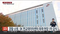경찰·소방, SK 판교데이터센터 화재 현장 1차 감식