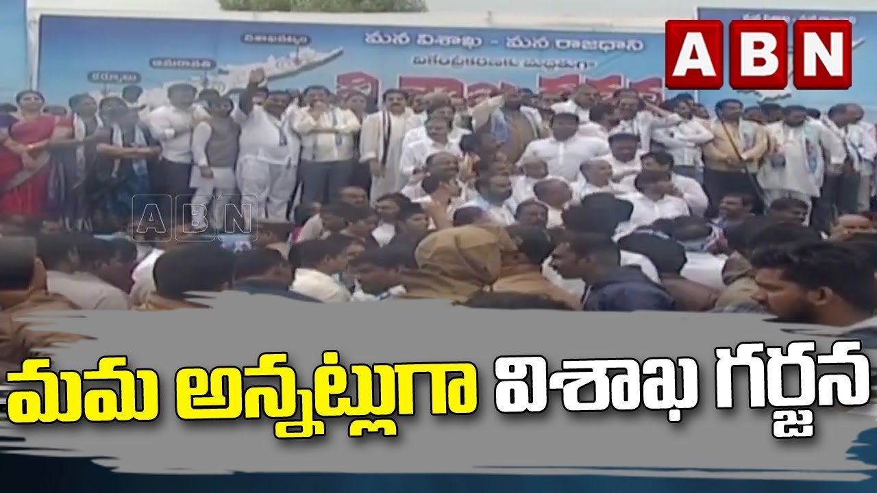 మమ అన్నట్లుగా విశాఖ గర్జన || YCP || ABN Telugu